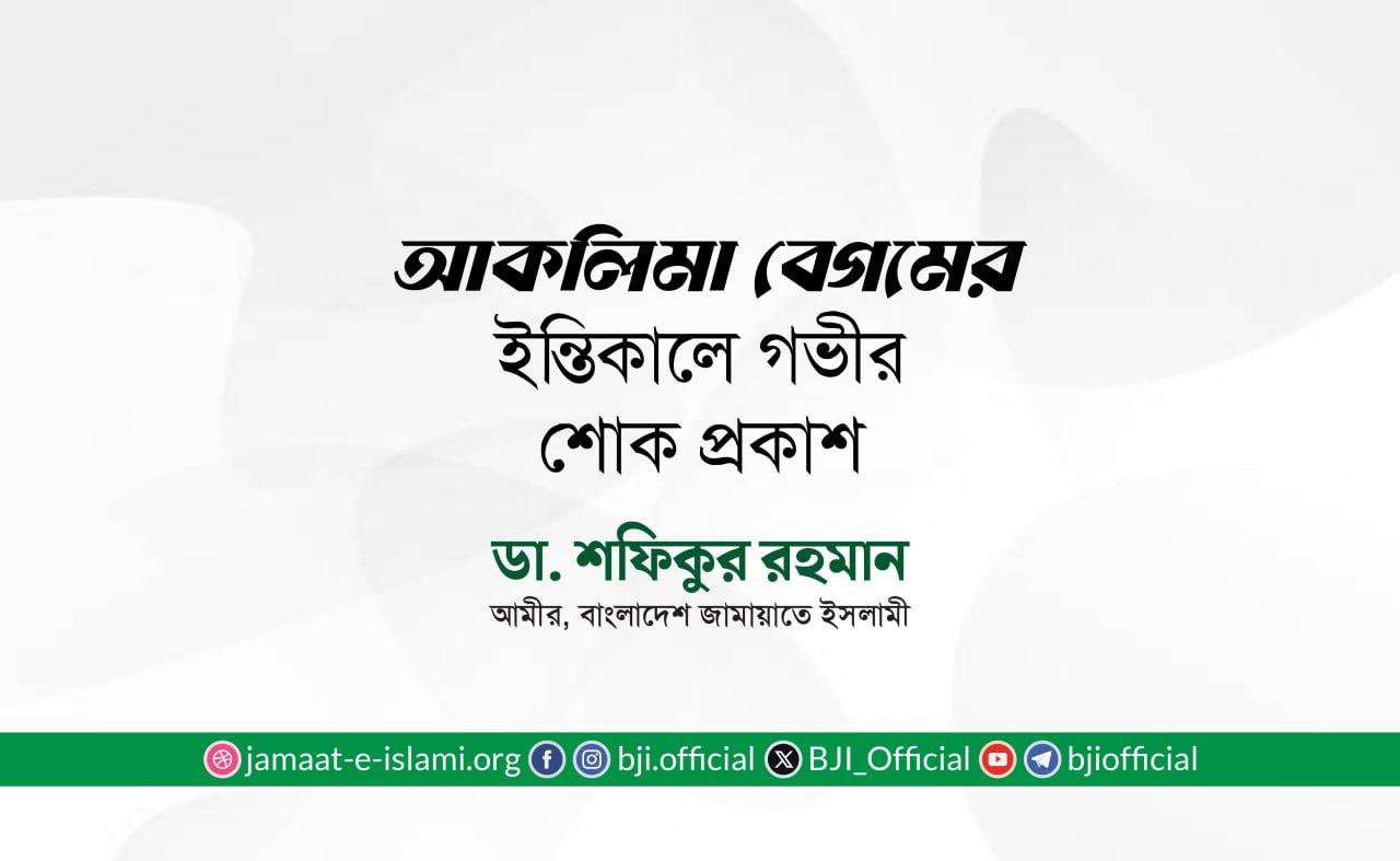 আকলিমা বেগমের ইন্তিকালে গভীর শোক প্রকাশ
