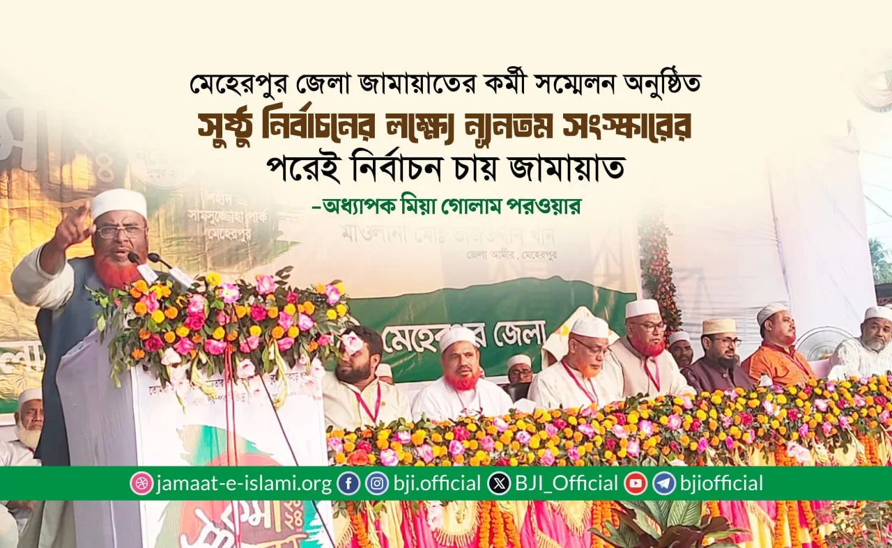 সুষ্ঠু নির্বাচনের লক্ষ্যে ন্যূনতম সংস্কারের পরেই নির্বাচন চায় জামায়াত