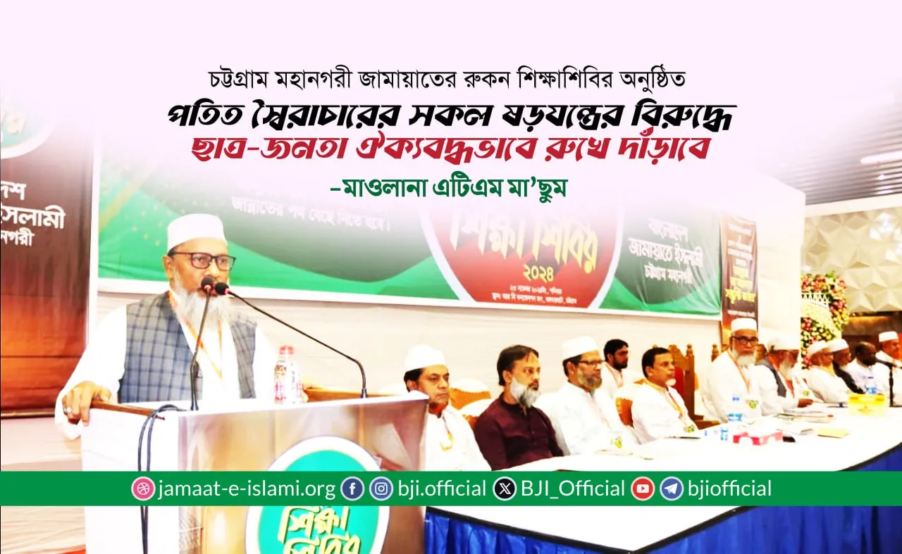 পতিত স্বৈরাচারের সকল ষড়যন্ত্রের বিরুদ্ধে ছাত্র-জনতা ঐক্যবদ্ধভাবে রুখে দাঁড়াবে
