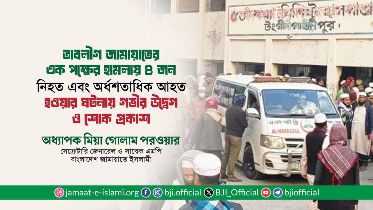 ইজতেমা মাঠে অবস্থানরত মুসল্লিদের উপর তাবলীগী জামায়াতের এক পক্ষের হামলায় ৪ জন নিহত এবং অর্ধশতাধিক আহত হওয়ার ঘটনায় গভীর উদ্বেগ ও শোক প্রকাশ