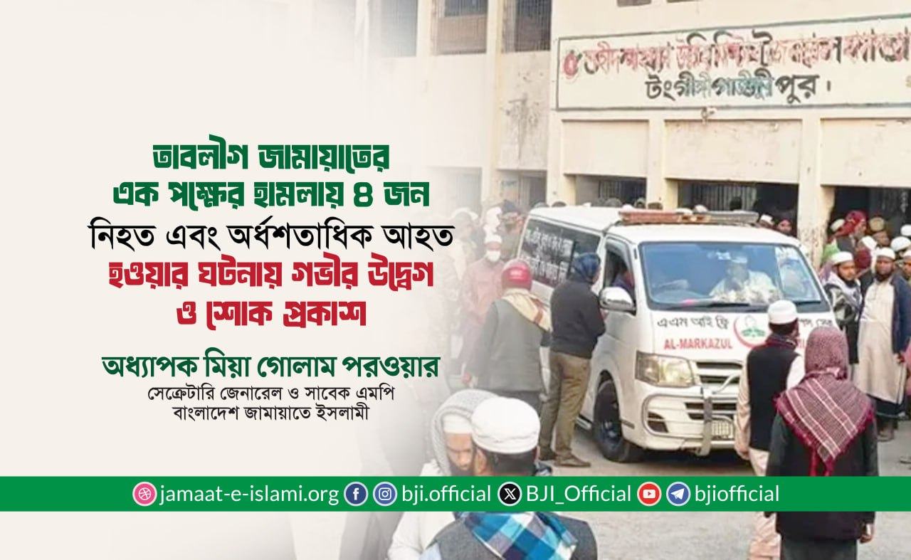ইজতেমা মাঠে অবস্থানরত মুসল্লিদের উপর তাবলীগী জামায়াতের এক পক্ষের হামলায় ৪ জন নিহত এবং অর্ধশতাধিক আহত হওয়ার ঘটনায় গভীর উদ্বেগ ও শোক প্রকাশ