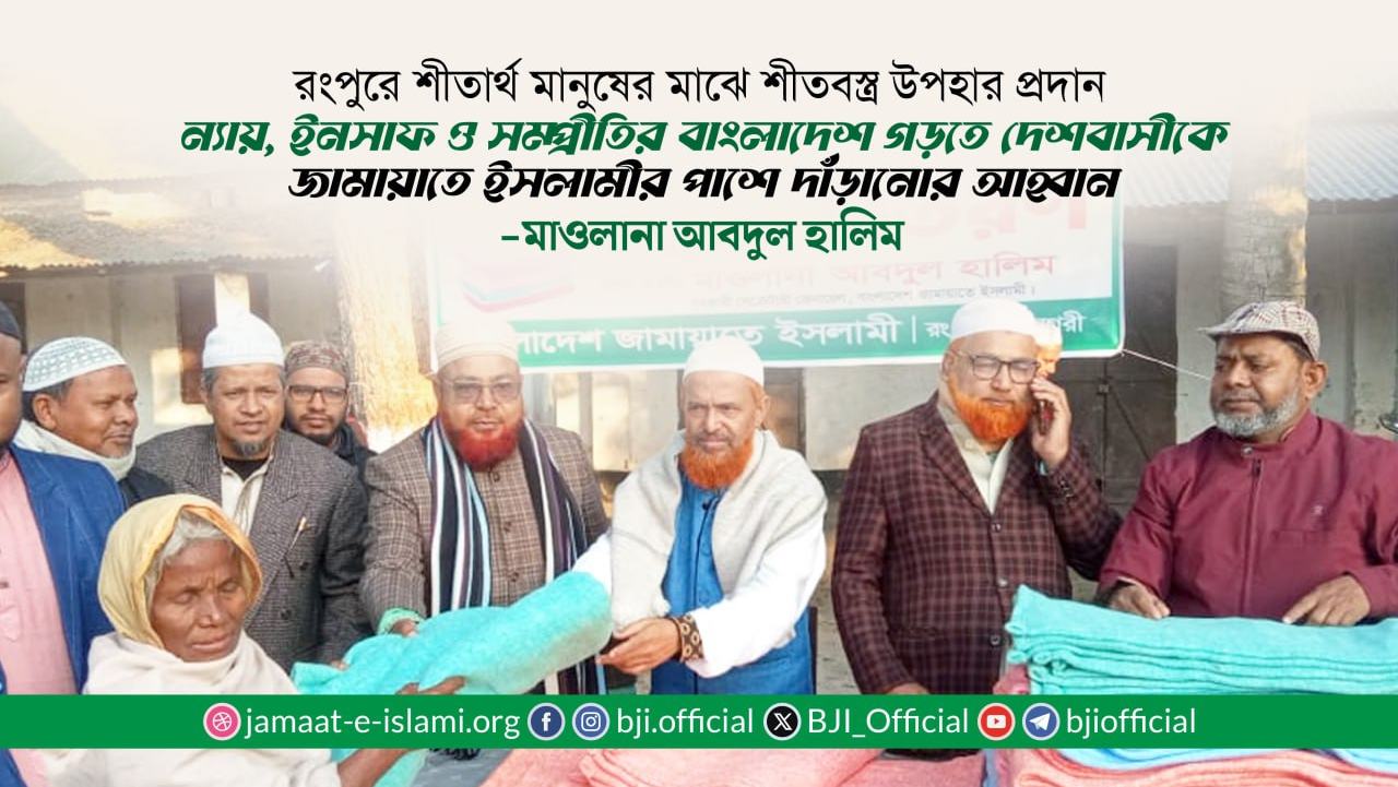 ন্যায়, ইনসাফ ও সম্প্রীতির বাংলাদেশ গড়তে দেশবাসীকে জামায়াতে ইসলামীর পাশে দাঁড়ানোর আহ্বান- মাওলানা আবদুল হালিম
