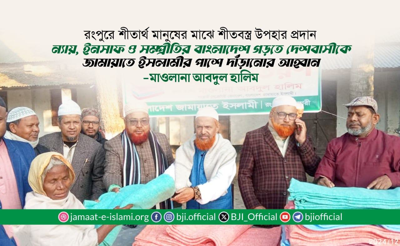 ন্যায়, ইনসাফ ও সম্প্রীতির বাংলাদেশ গড়তে দেশবাসীকে জামায়াতে ইসলামীর পাশে দাঁড়ানোর আহ্বান- মাওলানা আবদুল হালিম