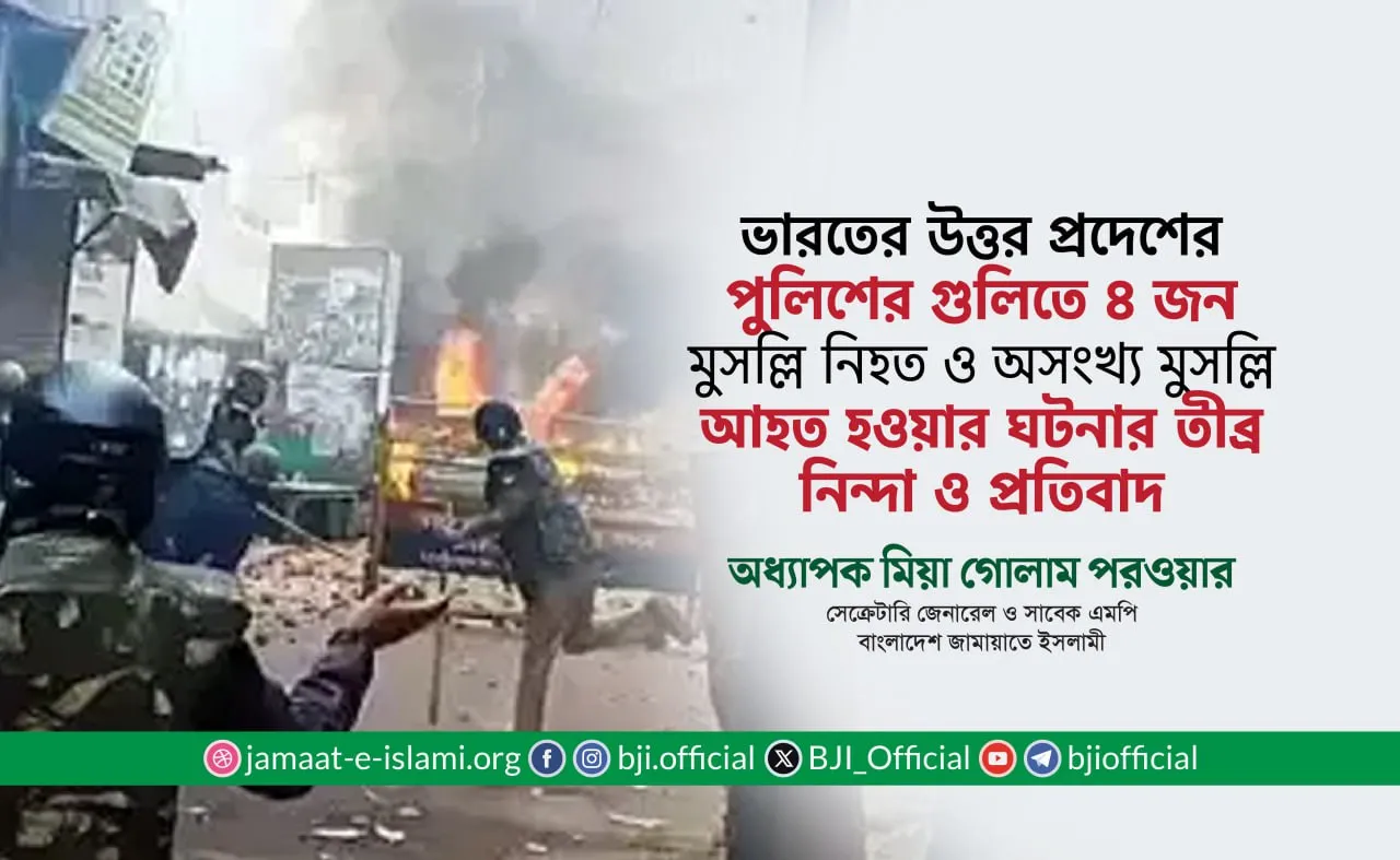 ভারতের উত্তর প্রদেশে পুলিশের গুলিতে ৪ জন মুসল্লি নিহত ও অনেক মুসল্লি আহত হওয়ার ঘটনার তীব্র নিন্দা ও প্রতিবাদ
