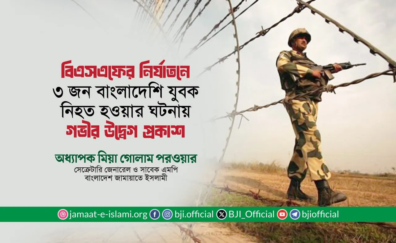 বিএসএফের নির্যাতনে ৩ জন বাংলাদেশি যুবক নিহত হওয়ার ঘটনায় গভীর উদ্বেগ প্রকাশ- অধ্যাপক মিয়া গোলাম পরওয়ার