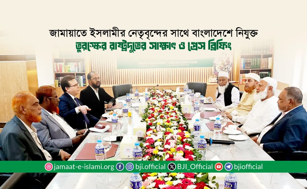 জামায়াতে ইসলামীর নেতৃবৃন্দের সাথে বাংলাদেশে নিযুক্ত তুরস্কের রাষ্ট্রদূত রামিস সেন এর সৌজন্য সাক্ষাৎ