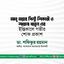আবু তাহের পিন্টু শিকারী ও শাহানা খাতুন এর ইন্তিকালে গভীর শোক প্রকাশ