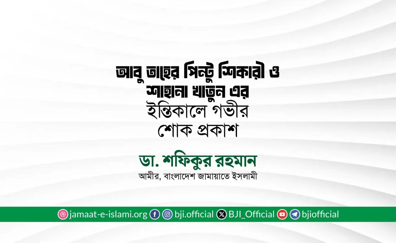 আবু তাহের পিন্টু শিকারী ও শাহানা খাতুন এর ইন্তিকালে গভীর শোক প্রকাশ