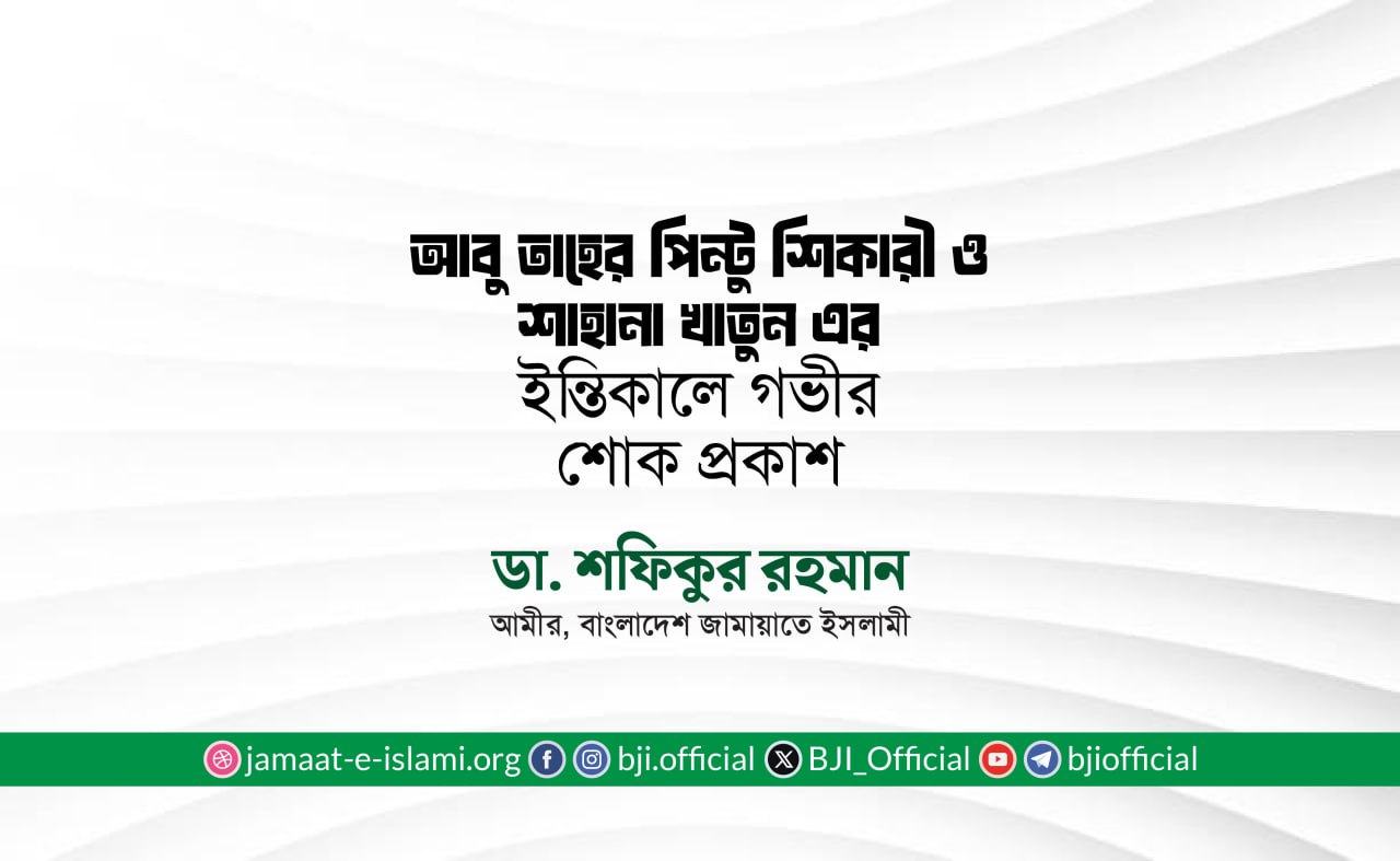 আবু তাহের পিন্টু শিকারী ও শাহানা খাতুন এর ইন্তিকালে গভীর শোক প্রকাশ