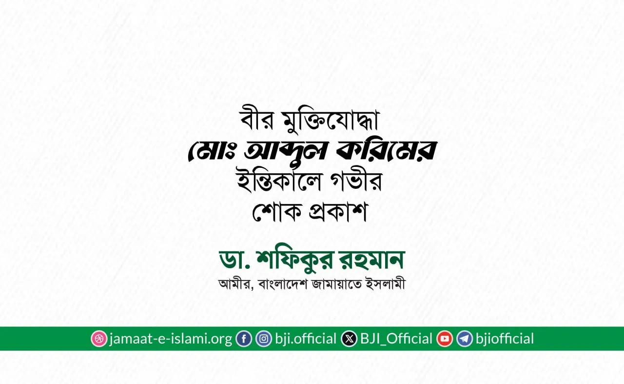 বীর মুক্তিযোদ্ধা মোঃ আব্দুল করিমের ইন্তিকালে গভীর শোক প্রকাশ