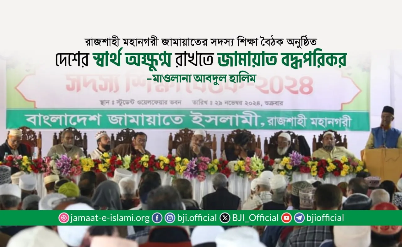 দেশের স্বার্থ অক্ষুণ্ম রাখতে জামায়াত বদ্ধপরিকর
