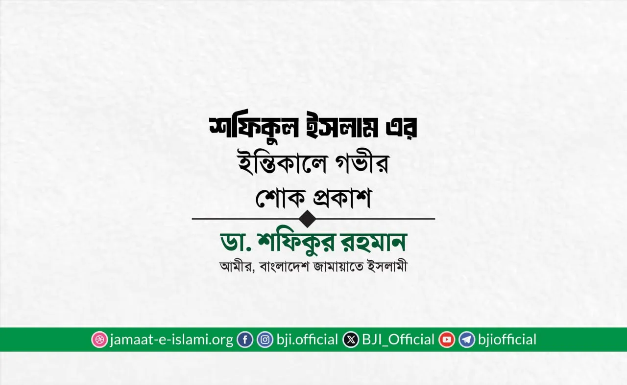 শফিকুল ইসলাম এর ইন্তিকালে গভীর শোক প্রকাশ