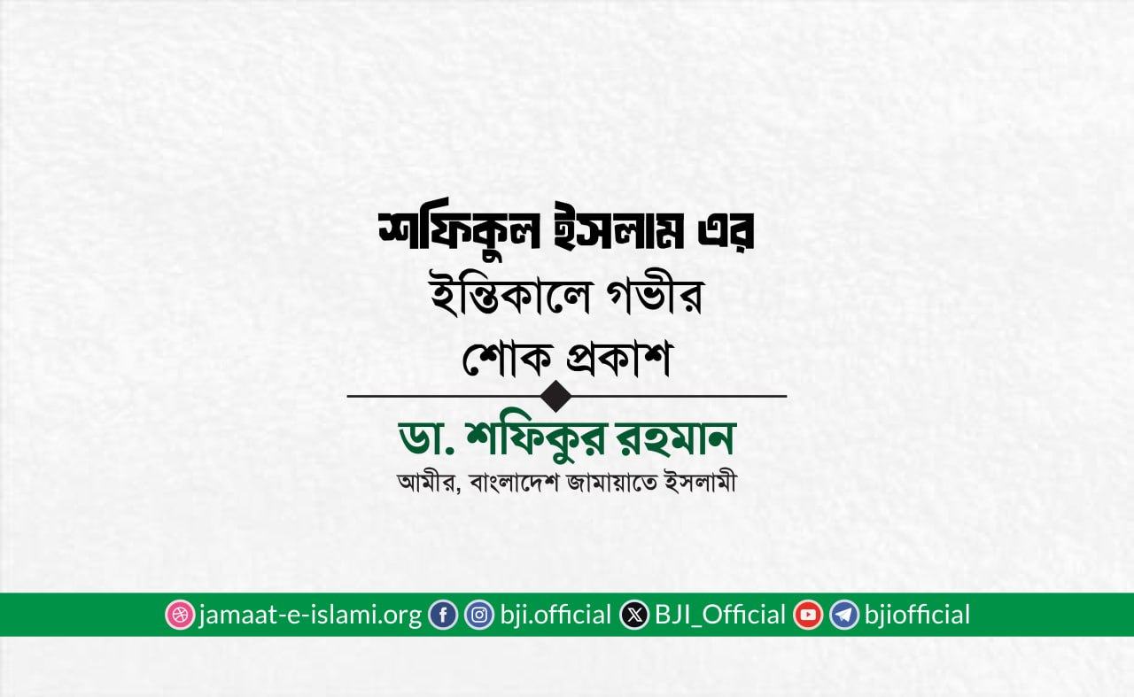 শফিকুল ইসলাম এর ইন্তিকালে গভীর শোক প্রকাশ