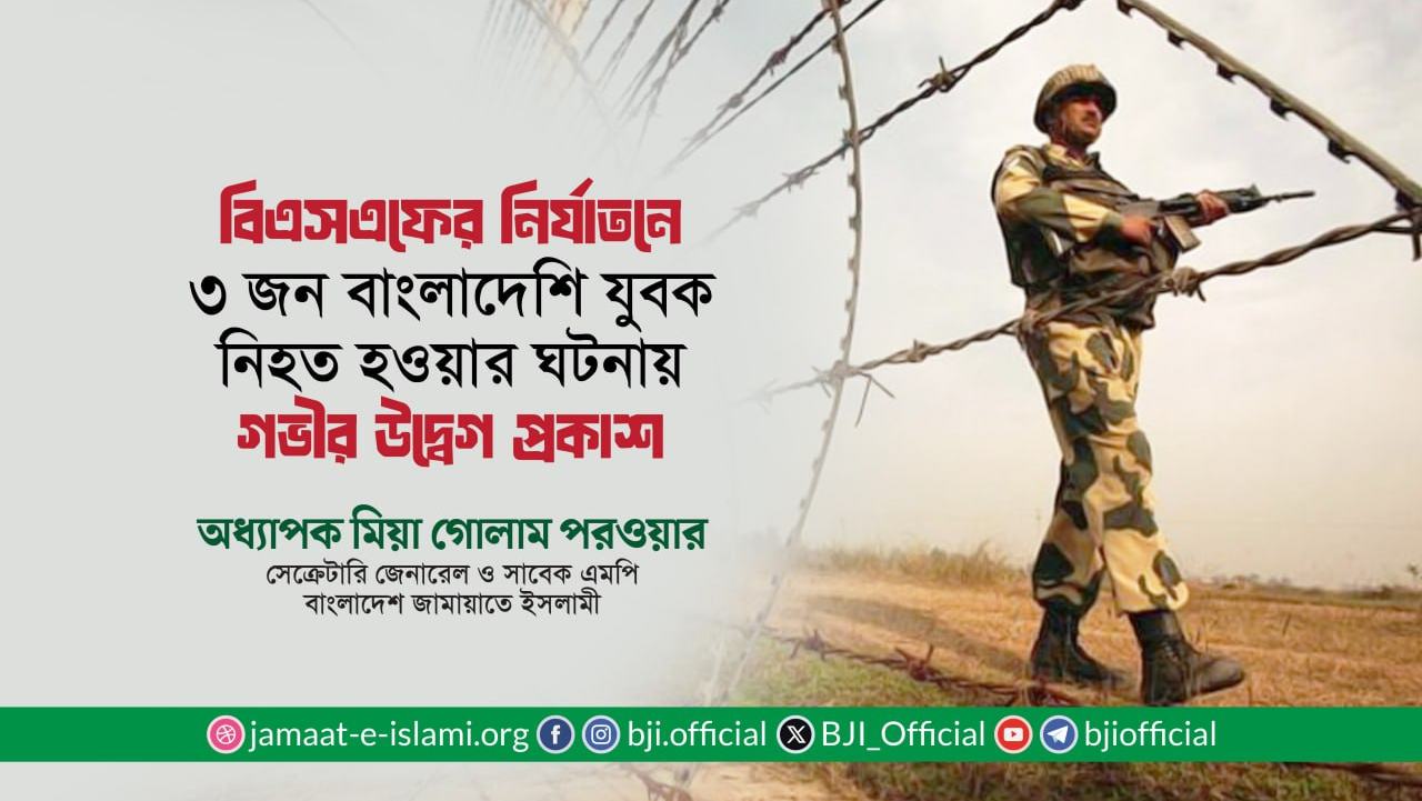 বিএসএফের নির্যাতনে ৩ জন বাংলাদেশি যুবক নিহত হওয়ার ঘটনায় গভীর উদ্বেগ প্রকাশ- অধ্যাপক মিয়া গোলাম পরওয়ার