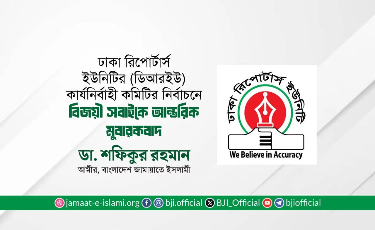 ঢাকা রিপোর্টার্স ইউনিটির (ডিআরইউ) কার্যনির্বাহী কমিটির নির্বাচনে বিজয়ী সবাইকে আন্তরিক মুবারকবাদ
