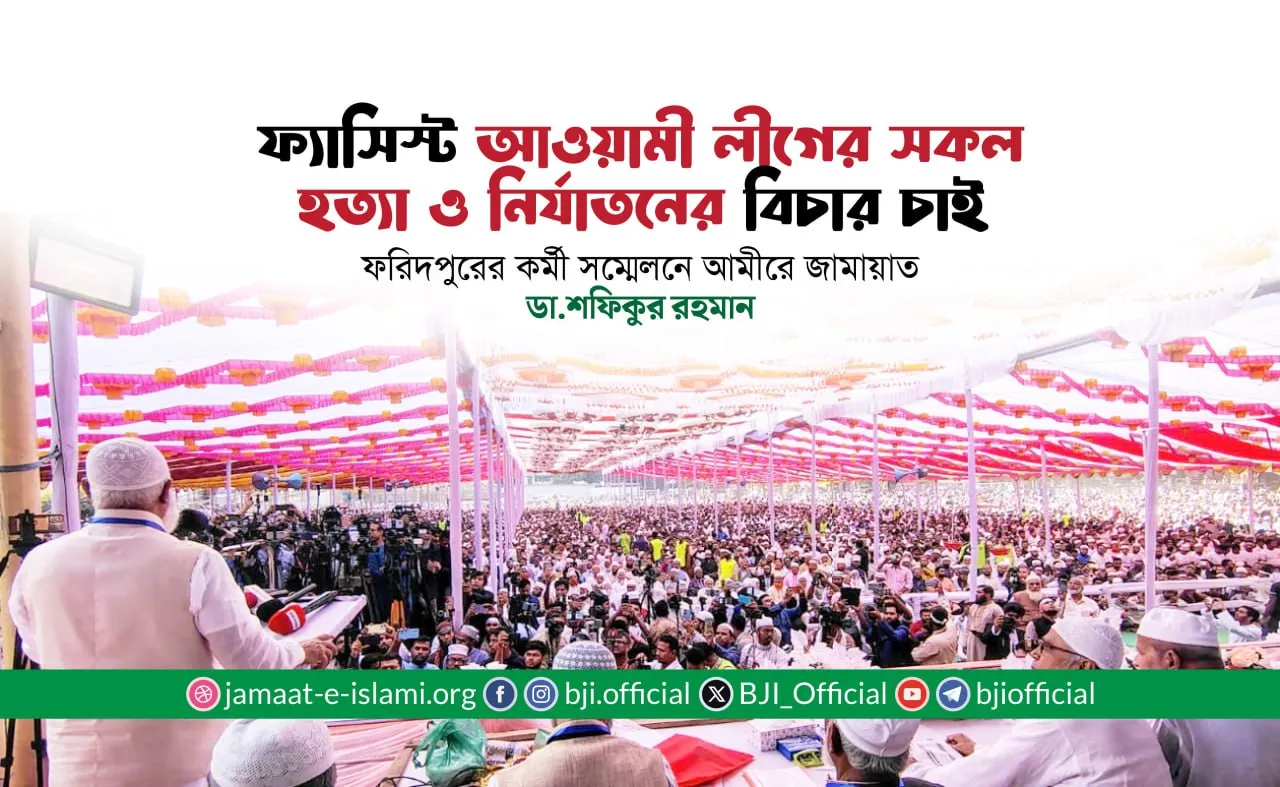 ফ্যাসিস্ট আওয়ামী লীগের সকল হত্যা ও নির্যাতনের বিচার চাই