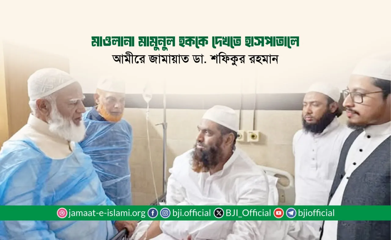 মাওলানা মামুনুল হককে দেখতে হাসপাতালে আমীরে জামায়াত ডা. শফিকুর রহমান