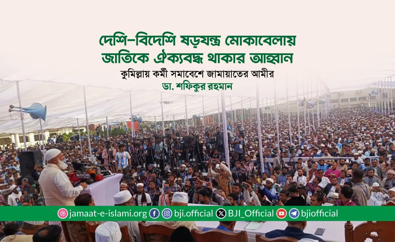 দেশি-বিদেশি ষড়যন্ত্র মোকাবেলায় জাতিকে ঐক্যবদ্ধ থাকার আহ্বান