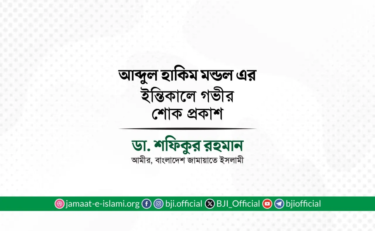 আব্দুল হাকিম মন্ডল এর ইন্তিকালে গভীর শোক প্রকাশ