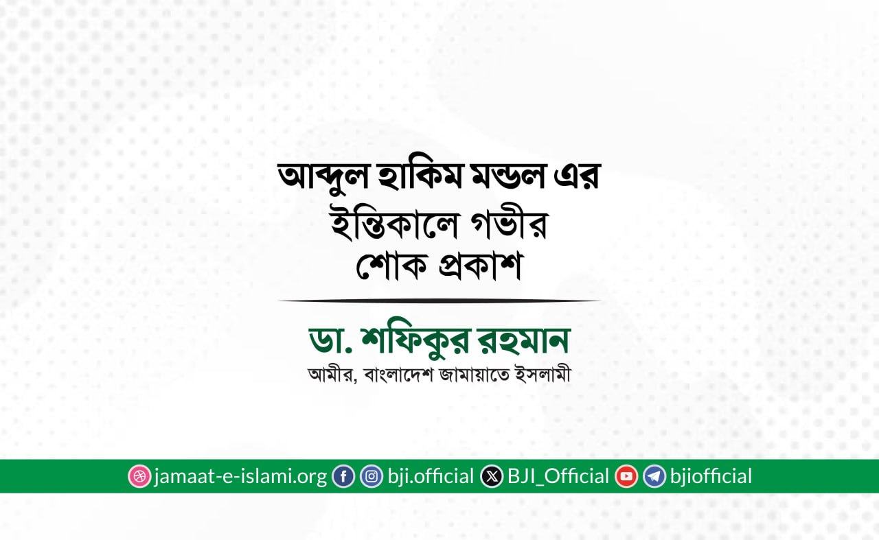 আব্দুল হাকিম মন্ডল এর ইন্তিকালে গভীর শোক প্রকাশ