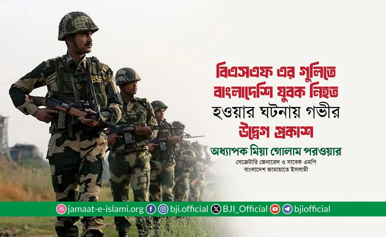 বিএসএফ এর গুলিতে বাংলাদেশি যুবক নিহত হওয়ার ঘটনায় গভীর উদ্বেগ প্রকাশ