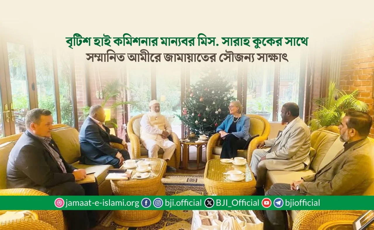 বৃটিশ হাই কমিশনার মান্যবর মিস. সারাহ কুকের সাথে সম্মানিত আমীরে জামায়াতের সৌজন্য সাক্ষাৎ