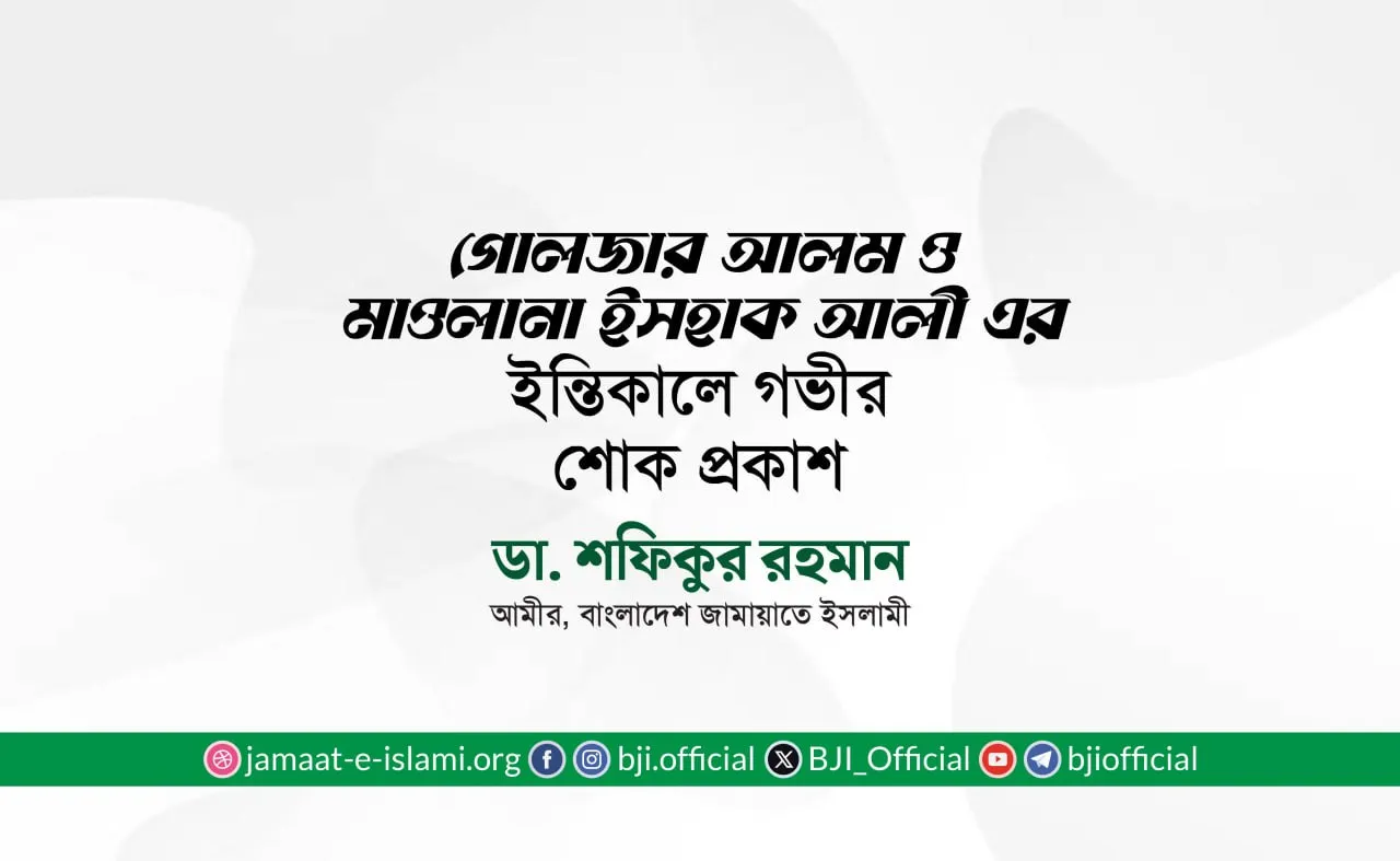 গোলজার আলম ও মাওলানা ইসহাক আলী এর ইন্তিকালে গভীর শোক প্রকাশ
