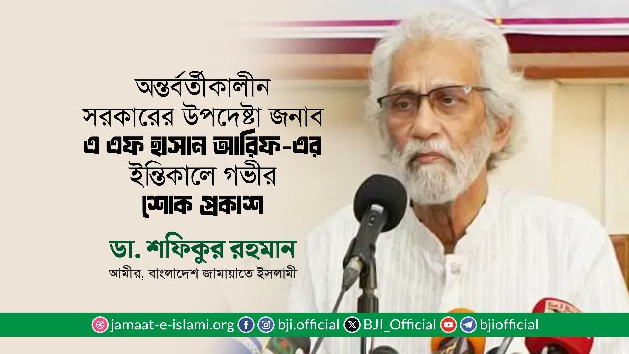 অন্তর্বর্তীকালীন সরকারের উপদেষ্টা জনাব এ এফ এম হাসান আরিফ-এর ইন্তিকালে গভীর শোক প্রকাশ