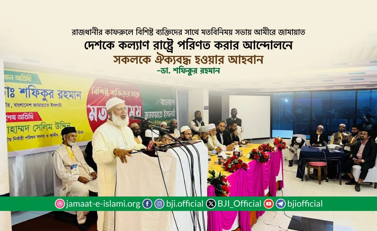 দেশকে কল্যাণ রাষ্ট্রে পরিণত করার আন্দোলনে সকলকে ঐক্যবদ্ধ হওয়ার আহবান
