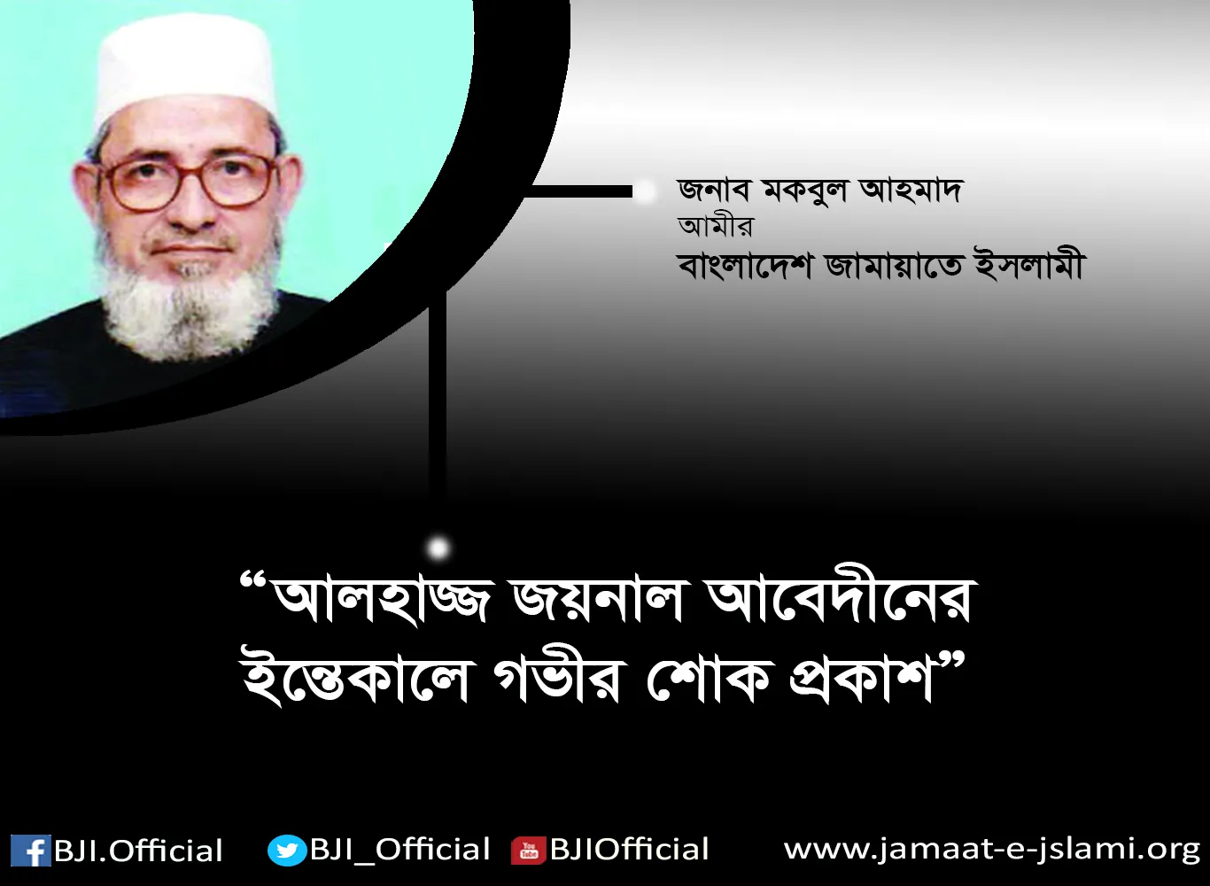 জামায়াত নেতার পিতা আলহাজ্জ জয়নাল আবেদীনের ইন্তেকালে গভীর শোক প্রকাশ