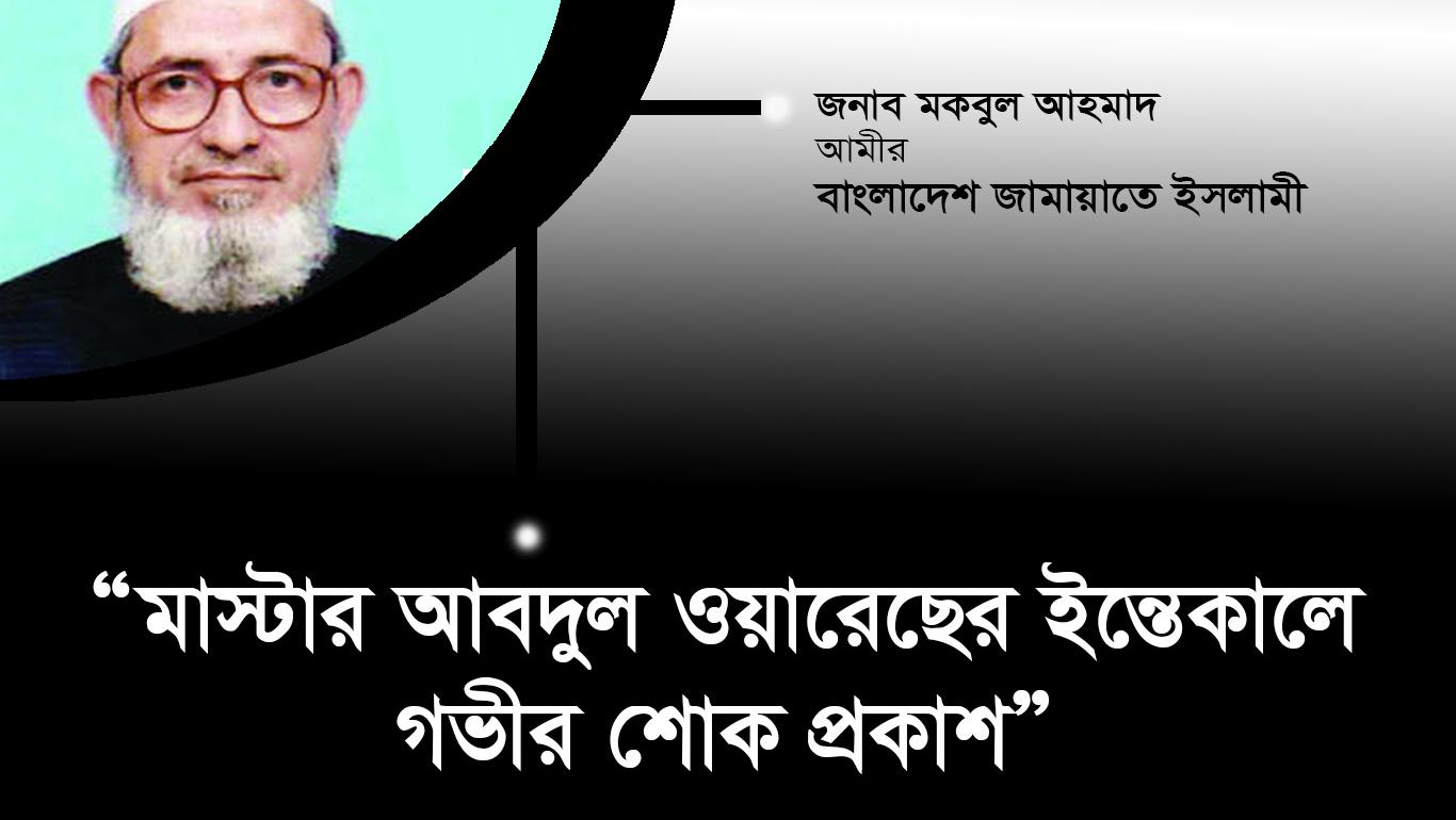 সাবেক কেন্দ্রীয় মজলিসে শুরা সদস্য মাস্টার আবদুল ওয়ারেছের ইন্তেকালে গভীর শোক প্রকাশ