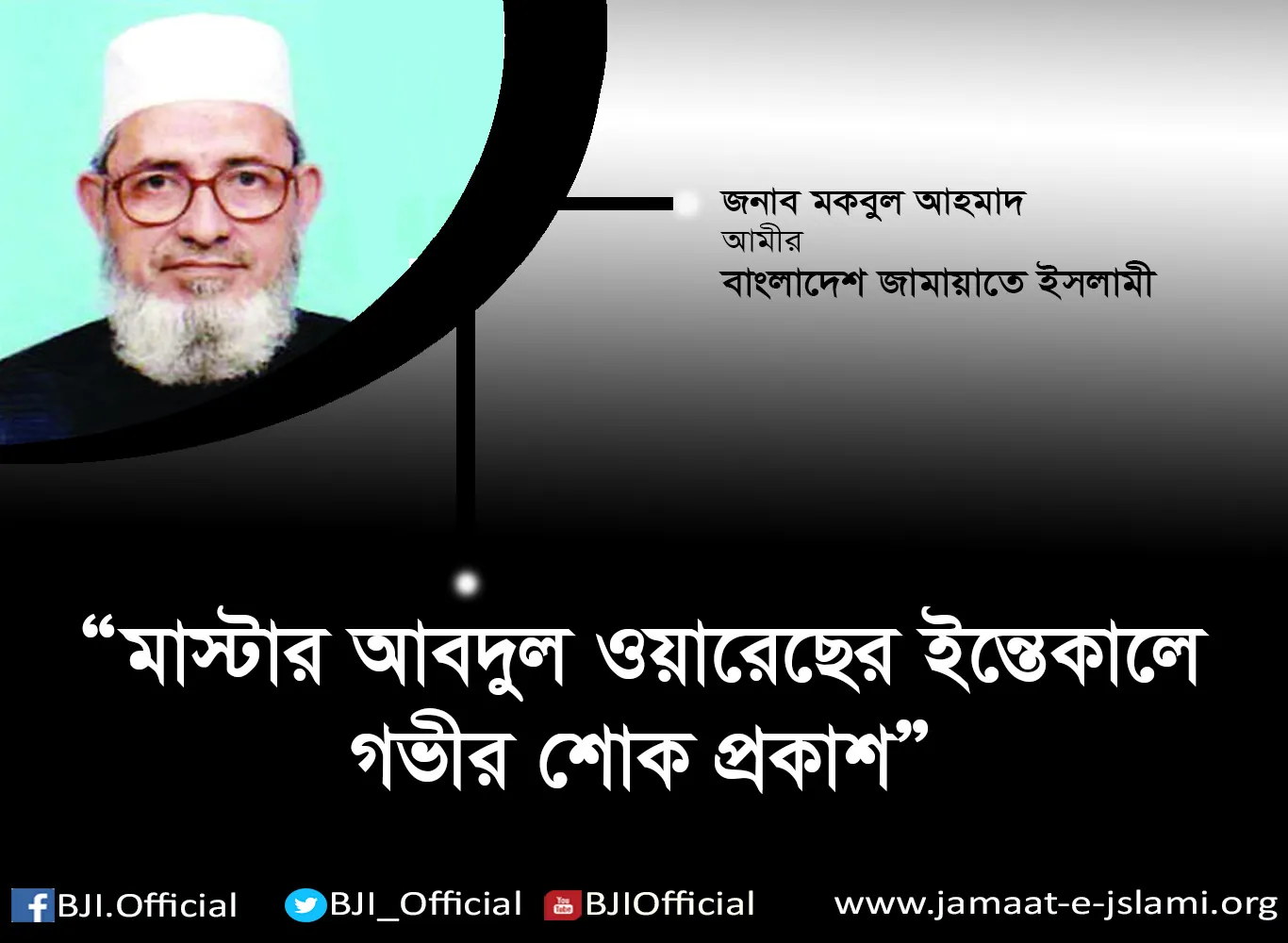 সাবেক কেন্দ্রীয় মজলিসে শুরা সদস্য মাস্টার আবদুল ওয়ারেছের ইন্তেকালে গভীর শোক প্রকাশ
