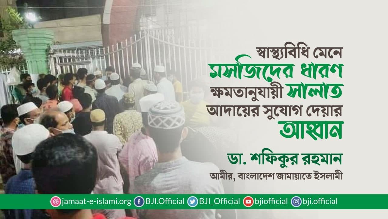 স্বাস্থ্যবিধি মেনে মসজিদের ধারণ ক্ষমতানুযায়ী সালাত আদায়ের সুযোগ দেয়ার আহ্বান