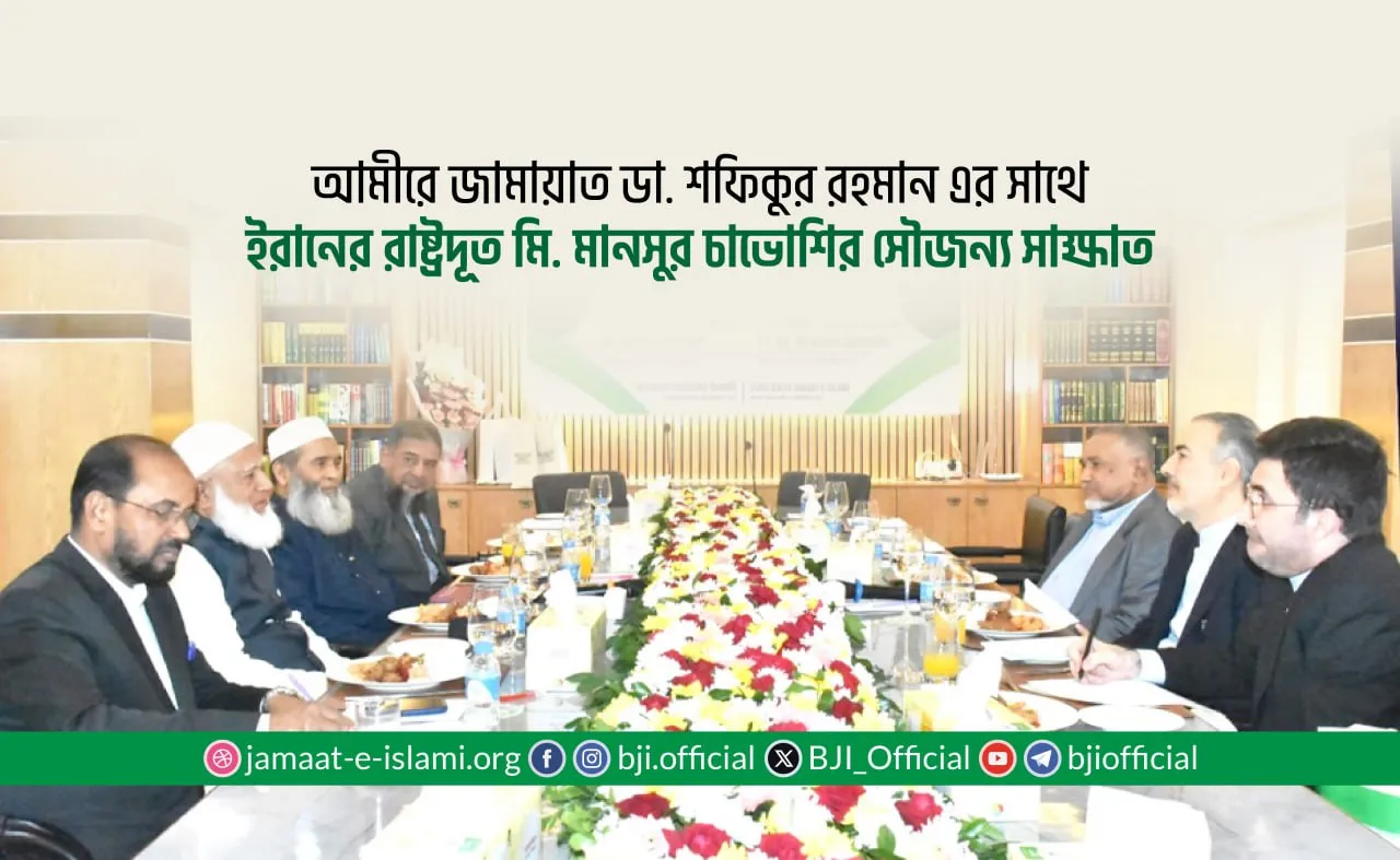 আমীরে জামায়াত ডা. শফিকুর রহমান এর সাথে ইরানের রাষ্ট্রদূত মি. মানসুর চাভোশির সৌজন্য সাক্ষাত