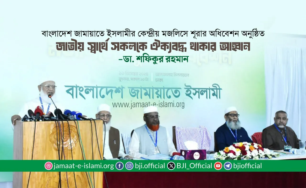 জাতীয় স্বার্থে সকলকে ঐক্যবদ্ধ থাকার আহ্বান