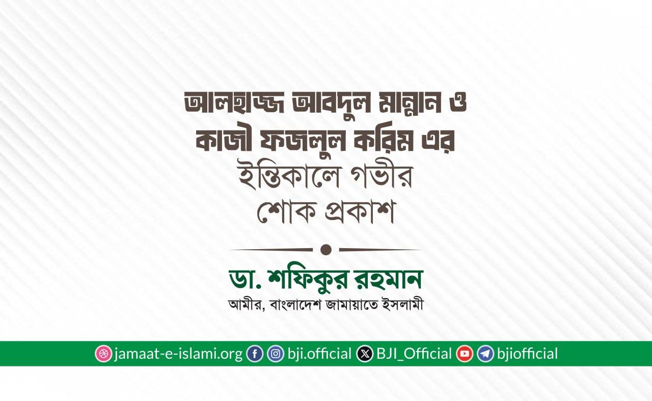 আলহাজ্জ আবদুল মান্নান ও কাজী ফজলুল করিম এর ইন্তিকালে গভীর শোক প্রকাশ