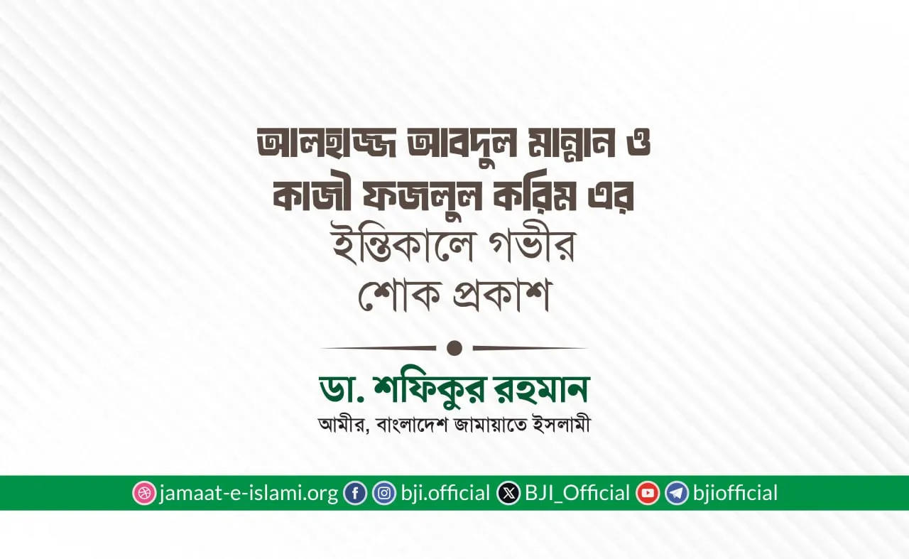 আলহাজ্জ আবদুল মান্নান ও কাজী ফজলুল করিম এর ইন্তিকালে গভীর শোক প্রকাশ