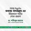 বিশিষ্ট শিক্ষাবিদ অধ্যক্ষ সাদউল্লাহ এর ইন্তিকালে গভীর শোক প্রকাশ