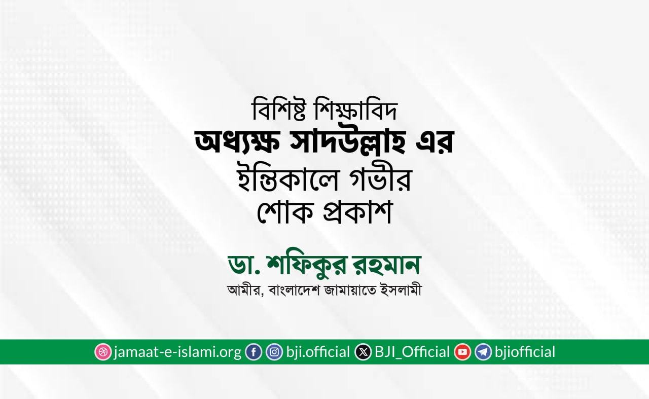 বিশিষ্ট শিক্ষাবিদ অধ্যক্ষ সাদউল্লাহ এর ইন্তিকালে গভীর শোক প্রকাশ