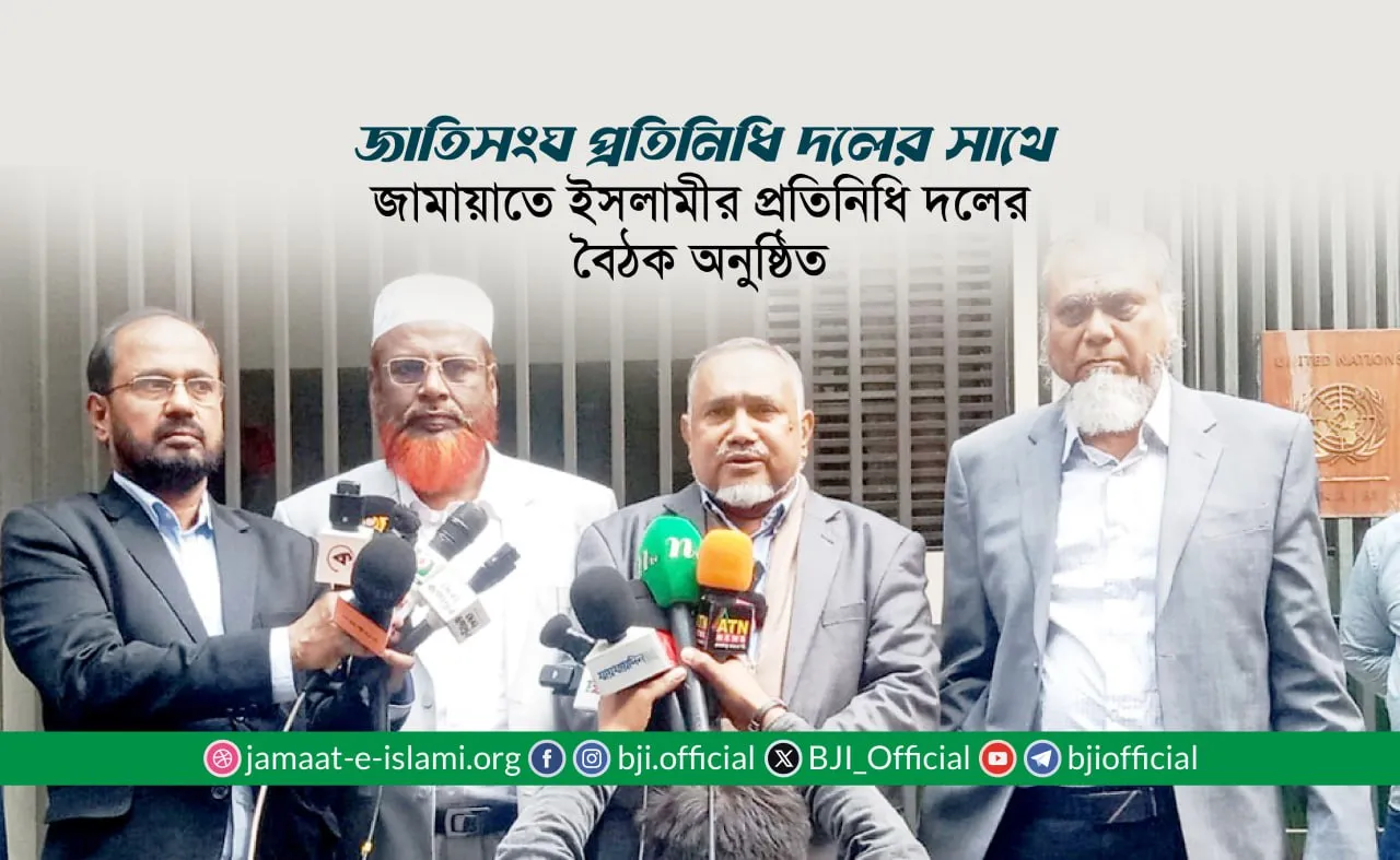 জাতিসংঘ প্রতিনিধি দলের সাথে বাংলাদেশ জামায়াতে ইসলামীর প্রতিনিধি দলের বৈঠক অনুষ্ঠিত