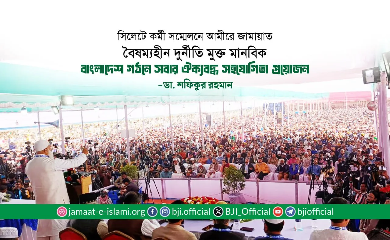 বৈষম্যহীন দুর্নীতি মুক্ত মানবিক বাংলাদেশ গঠনে সবার ঐক্যবদ্ধ সহযোগিতা প্রয়োজন