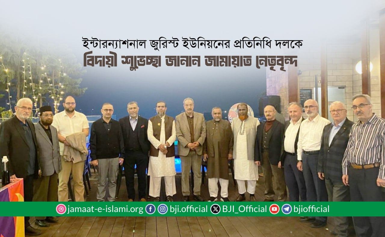 ইন্টারন্যাশনাল জুরিস্ট ইউনিয়নের প্রতিনিধি দলকে বিদায়ী শুভেচ্ছা জানান জামায়াত নেতৃবৃন্দ