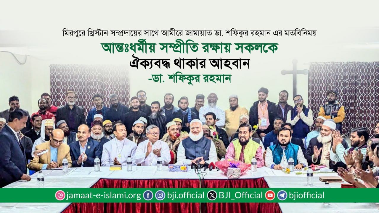 মিরপুরে খ্রিস্টান সম্প্রদায়ের সাথে আমীরে জামায়াত ডা. শফিকুর রহমান এর মতবিনিময়