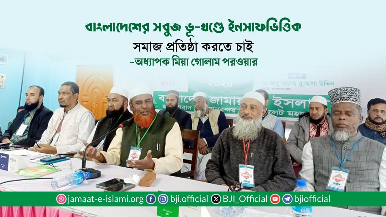 বাংলাদেশের সবুজ ভূ-খণ্ডে ইনসাফভিত্তিক সমাজ প্রতিষ্ঠা করতে চাই- অধ্যাপক মিয়া গোলাম পরওয়ার