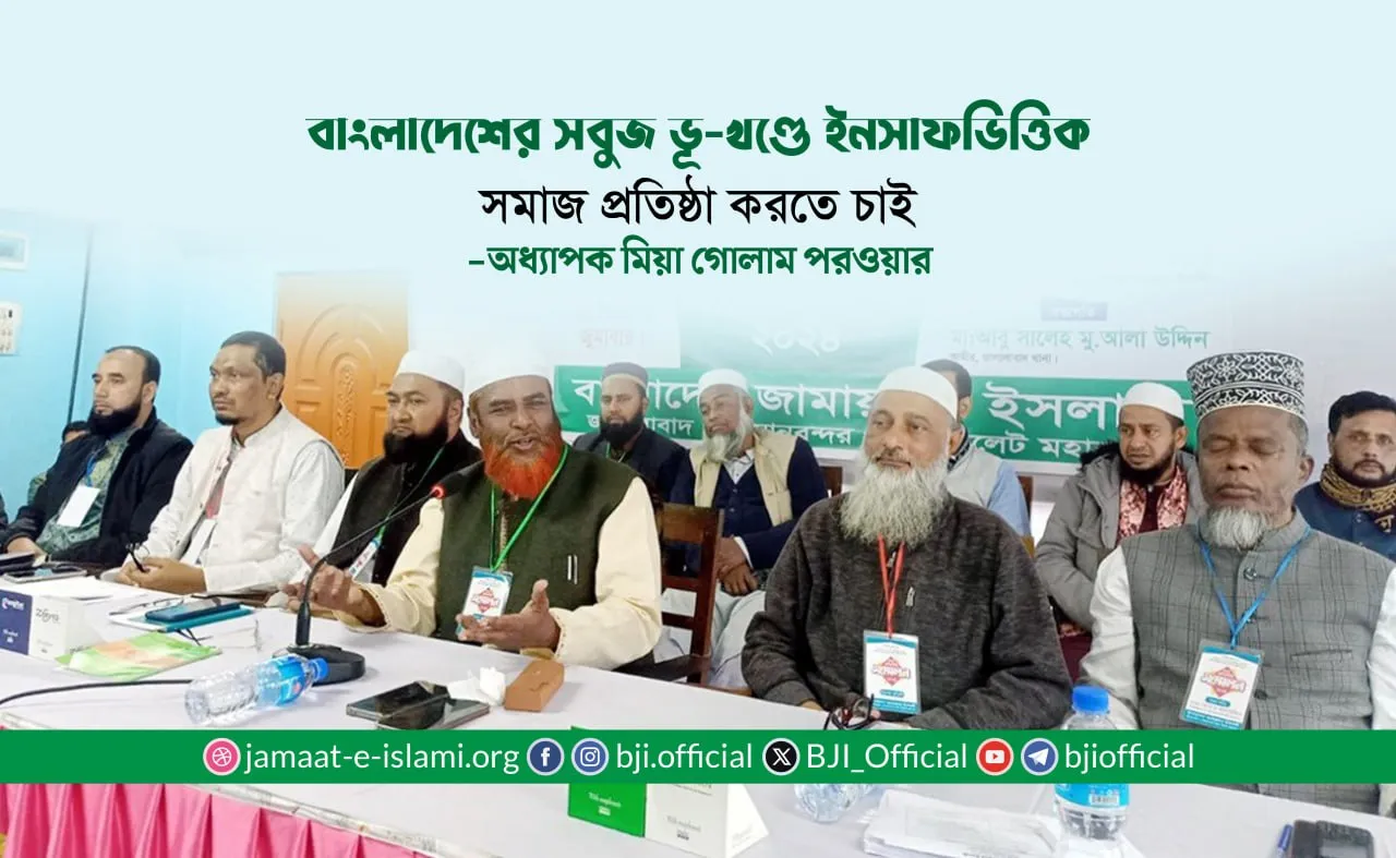 বাংলাদেশের সবুজ ভূ-খণ্ডে ইনসাফভিত্তিক সমাজ প্রতিষ্ঠা করতে চাই- অধ্যাপক মিয়া গোলাম পরওয়ার