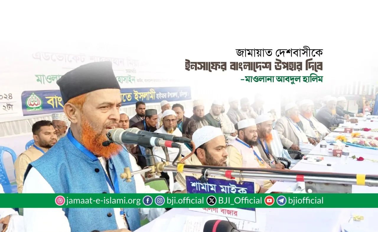 জামায়াত দেশবাসীকে ইনসাফের বাংলাদেশ উপহার দিবে