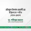 রফিকুল ইসলাম জেহাদী এর ইন্তিকালে গভীর শোক প্রকাশ