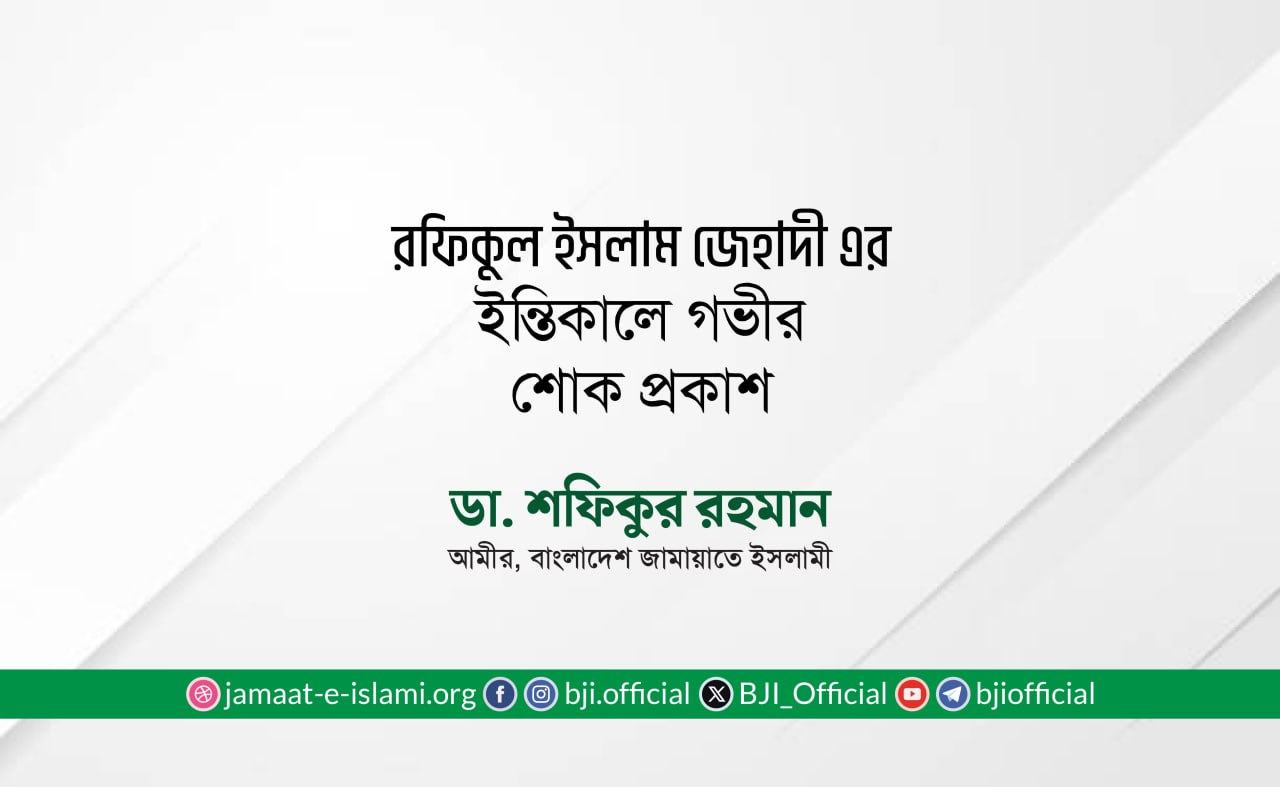 রফিকুল ইসলাম জেহাদী এর ইন্তিকালে গভীর শোক প্রকাশ
