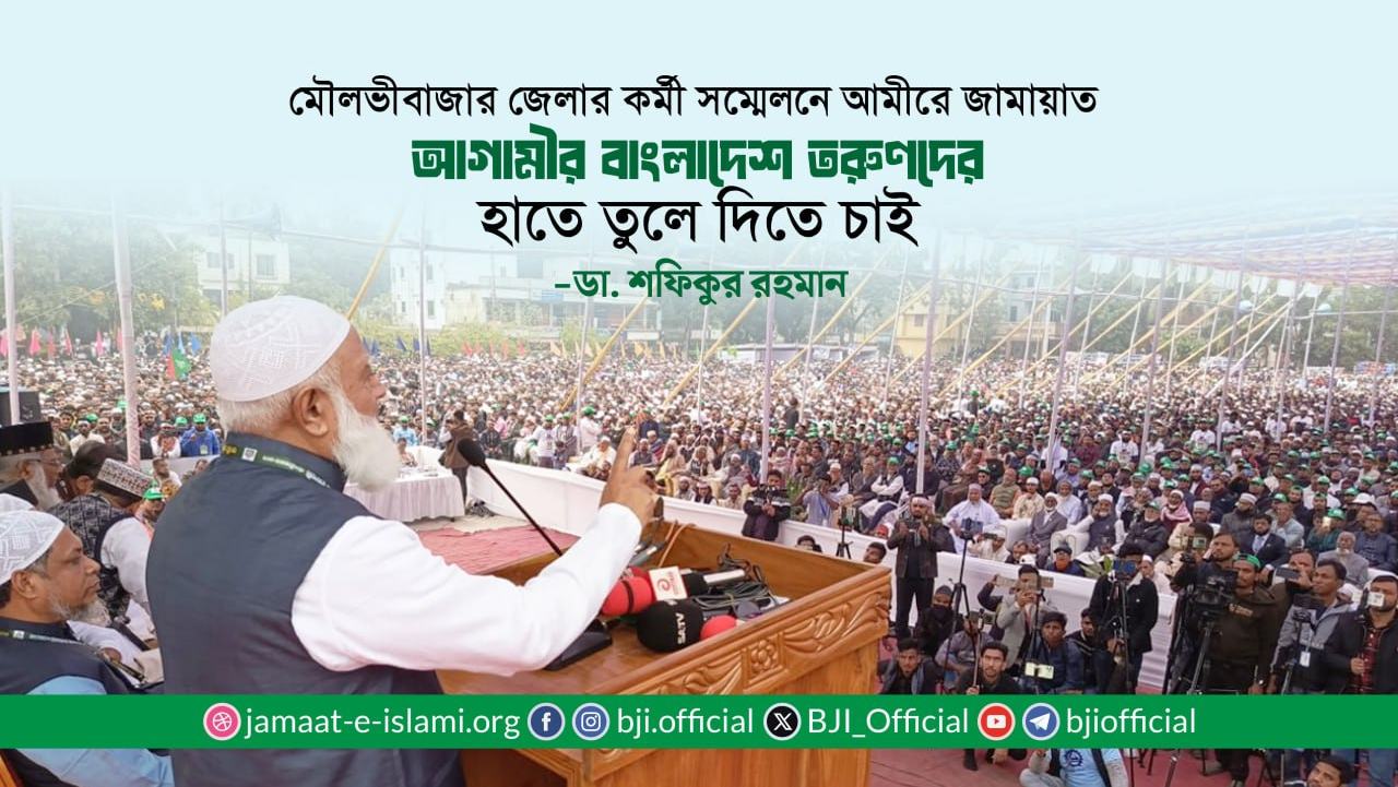 আগামীর বাংলাদেশ তরুণদের হাতে তুলে দিতে চাই- ডা. শফিকুর রহমান