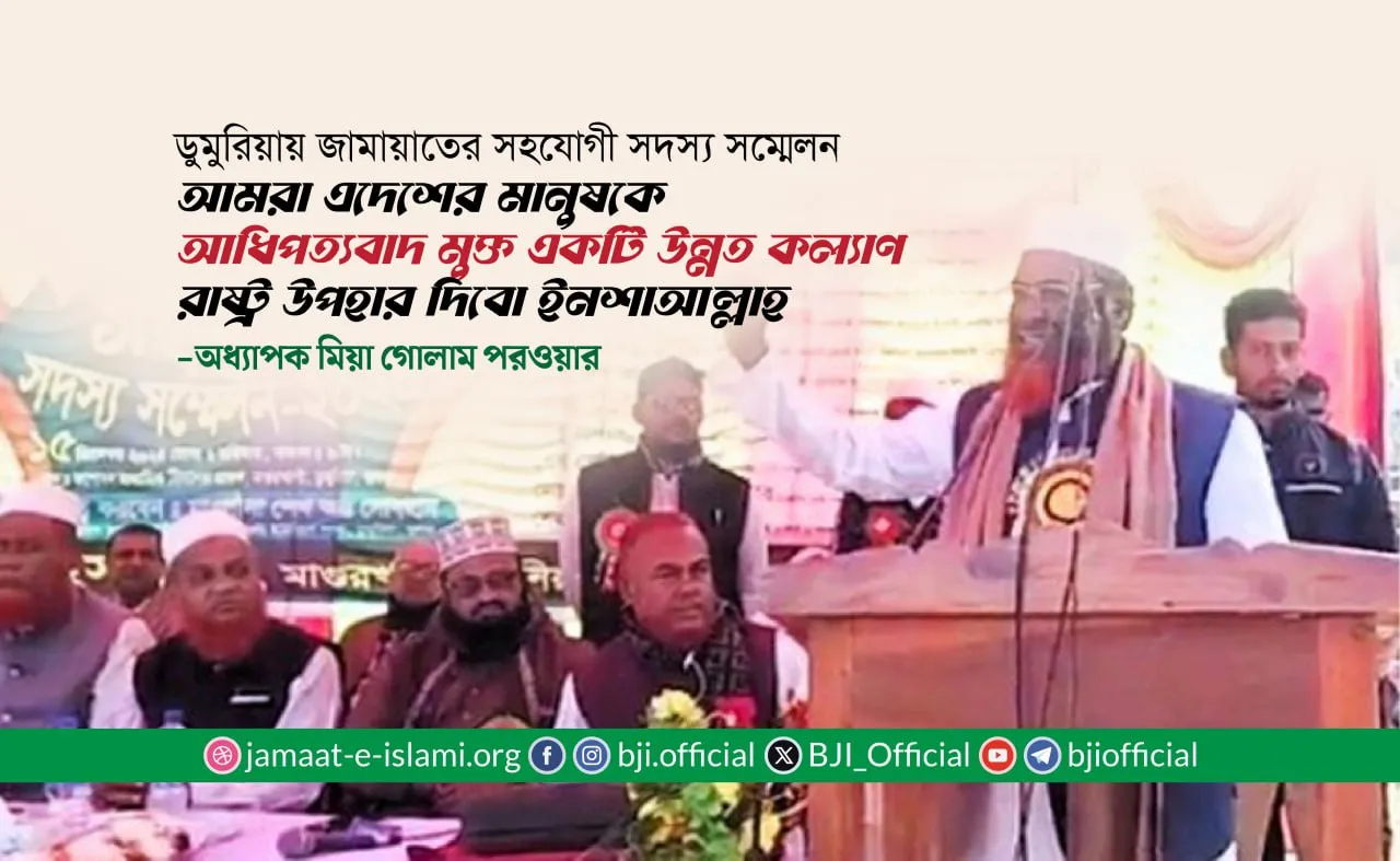 আমরা এদেশের মানুষকে আধিপত্যবাদ মুক্ত একটি উন্নত কল্যাণ রাষ্ট্র উপহার দিবো ইনশাআল্লাহ